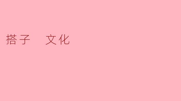 搭子 文化